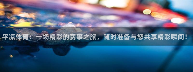 小九足球直播在线观看：平凉体育：一场精彩的赛事之旅，随时准备与您共享精彩瞬间！