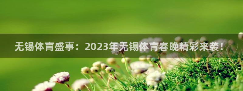 nba小九直播：无锡体育盛事：2023年无锡体育春晚精彩来袭！